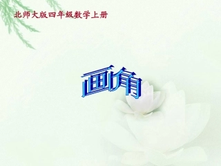 北师大版数学四年级上册《画角》课件 (2)
