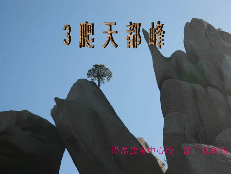 《爬天都峰》课件#yjs_add_arg=99530_第1页