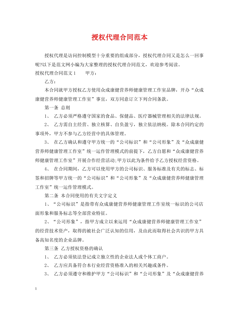 授权代理合同范本 _第1页
