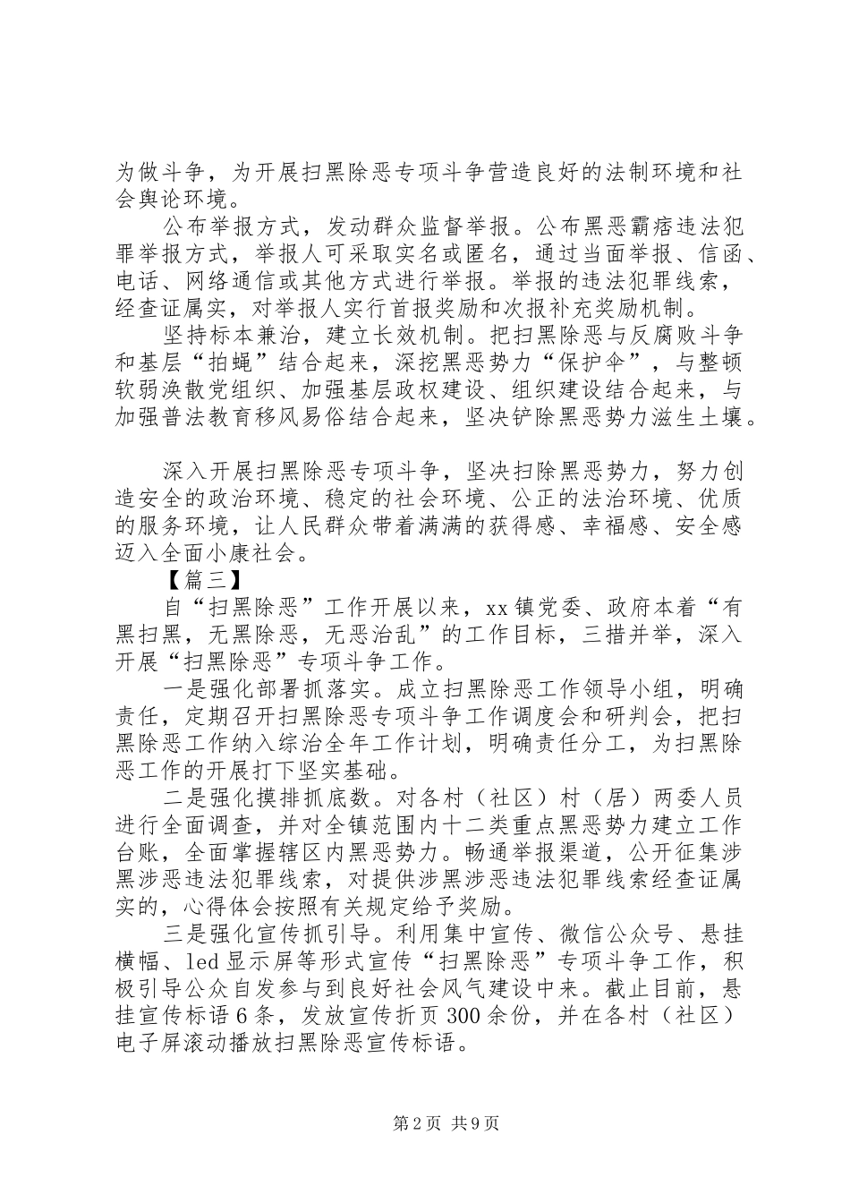 乡镇开展扫黑除恶专项斗争工作总结10篇 _第2页