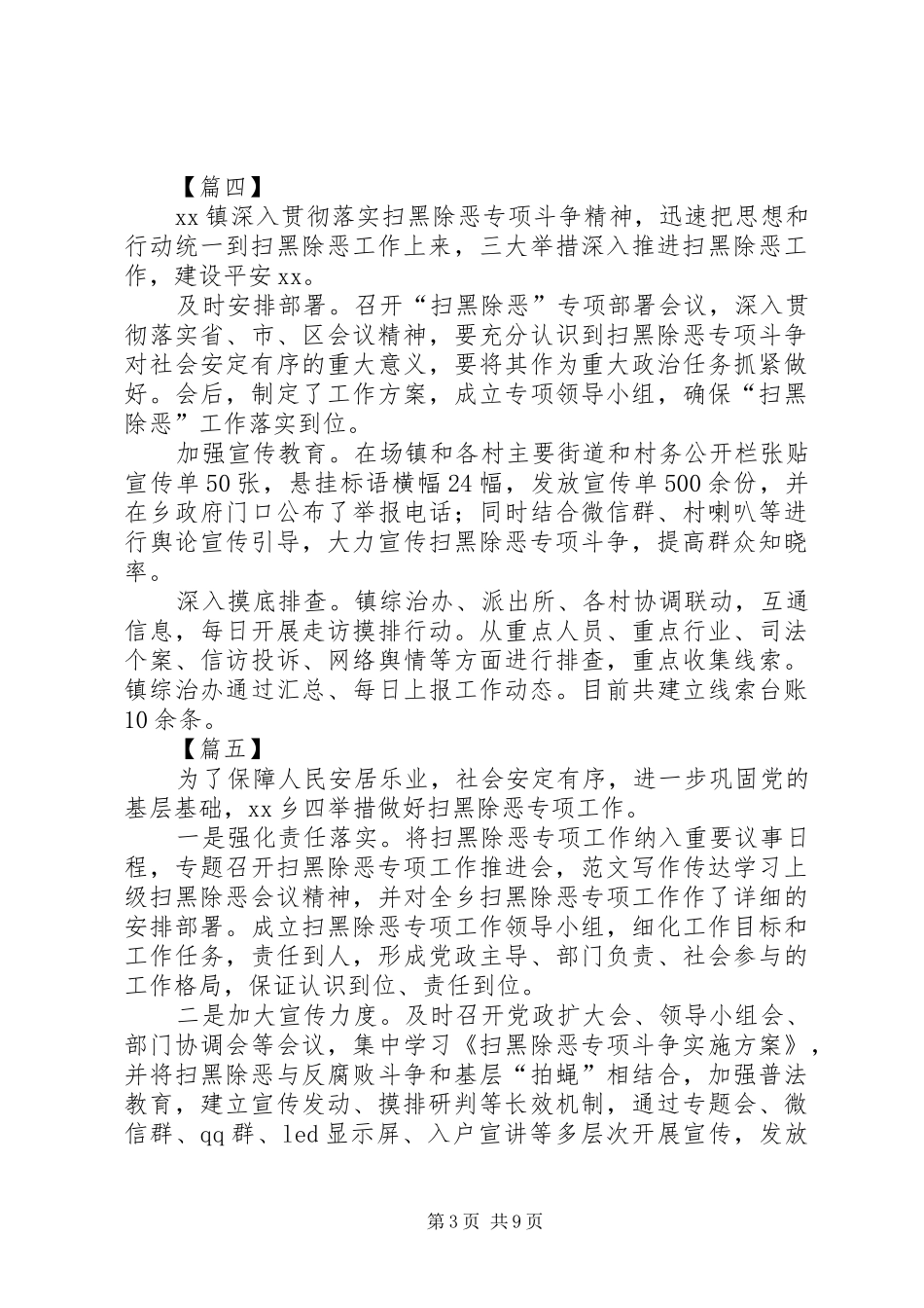 乡镇开展扫黑除恶专项斗争工作总结10篇 _第3页