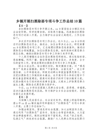 乡镇开展扫黑除恶专项斗争工作总结10篇 