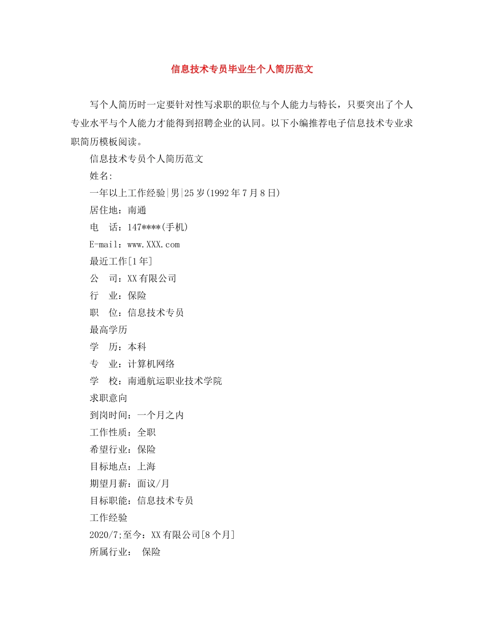 信息技术专员毕业生个人简历范文_第1页