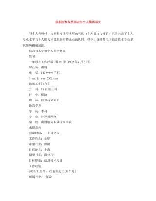 信息技术专员毕业生个人简历范文