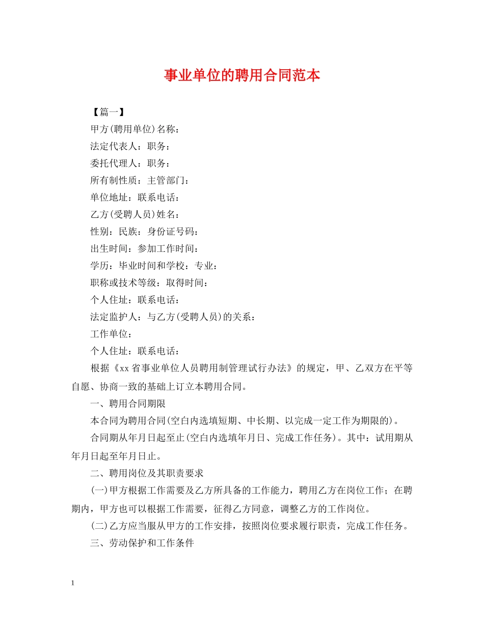 事业单位的聘用合同范本_第1页