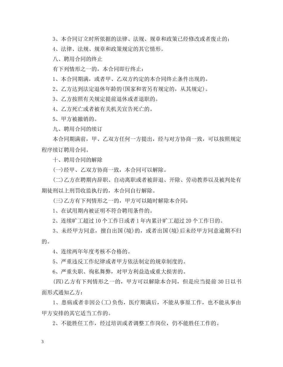 事业单位的聘用合同范本_第3页