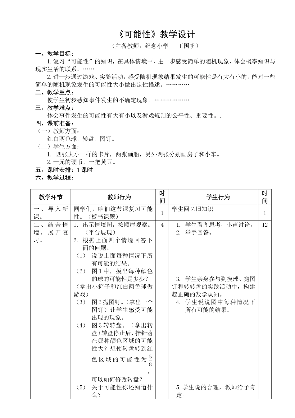 六年级数学下册“可能性”教案_第1页