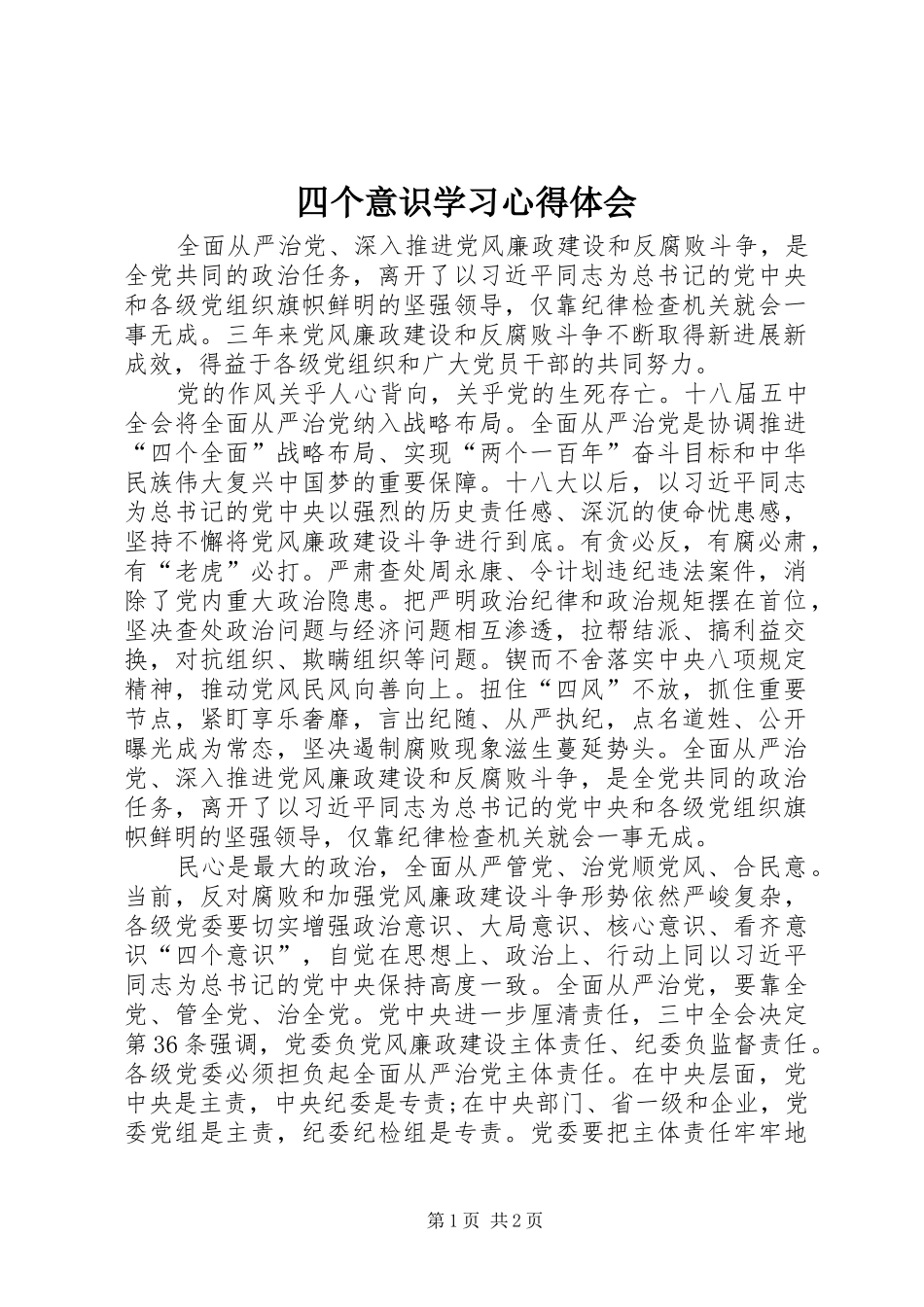 四个意识学习体会心得_第1页