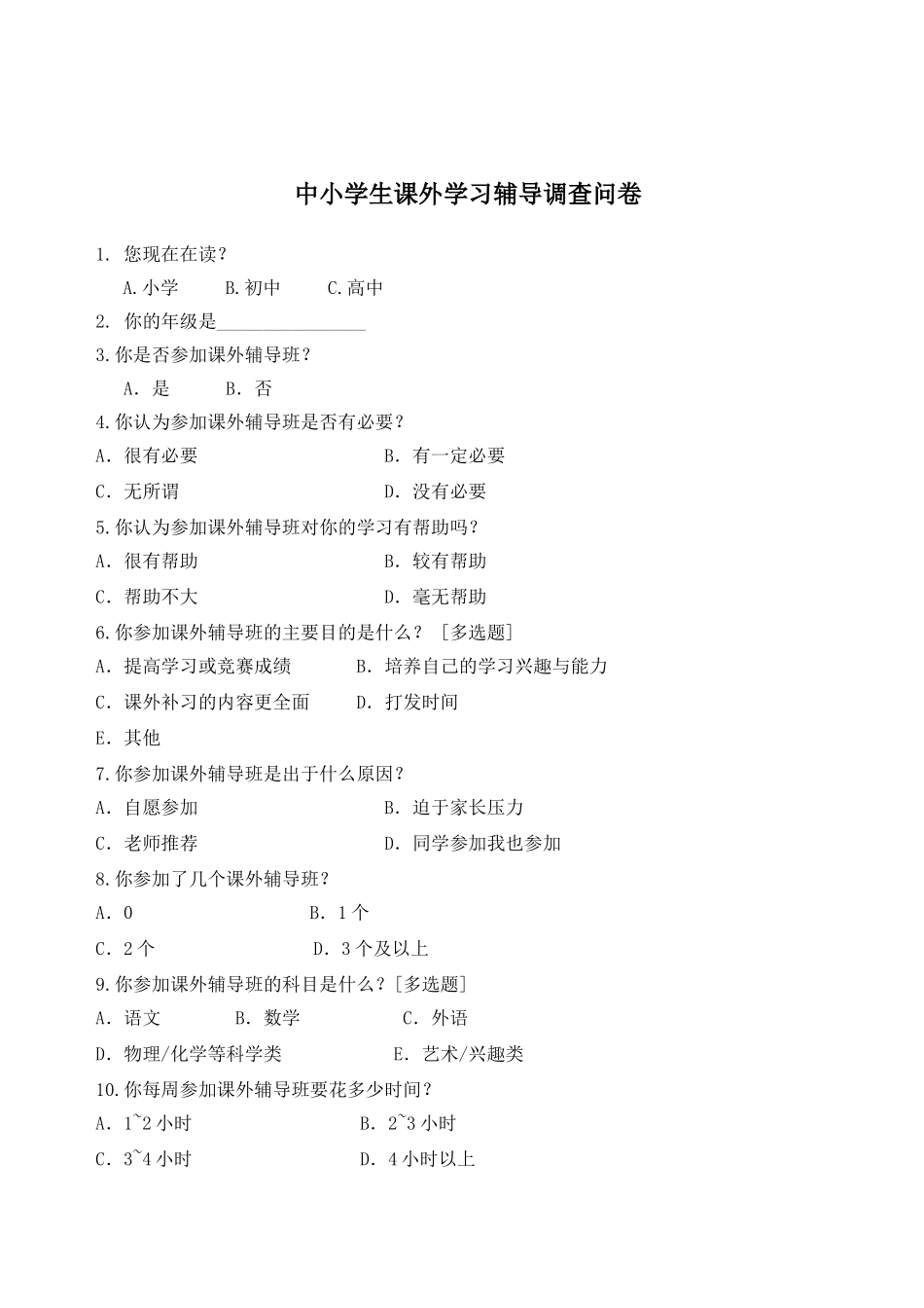 中小学生课外学习辅导调查问卷_第1页