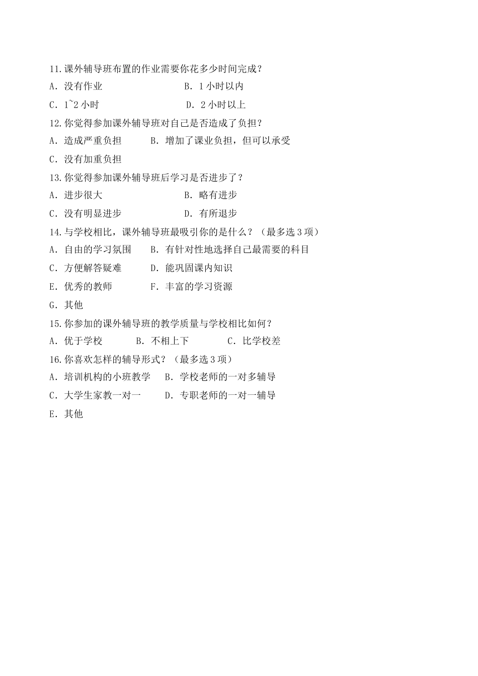 中小学生课外学习辅导调查问卷_第2页