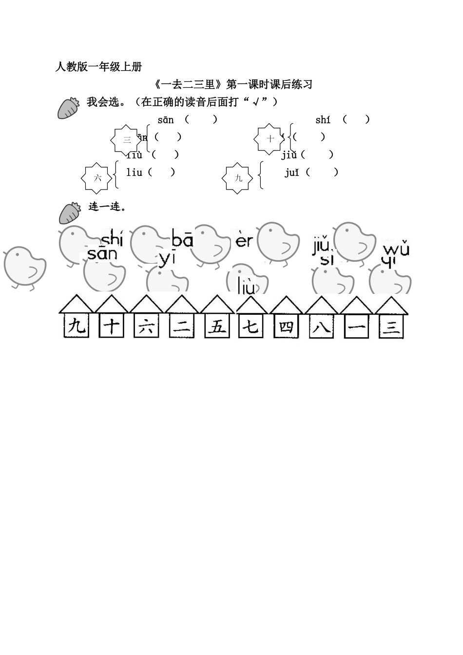 《一去二三里》课后练习第一课时_第1页