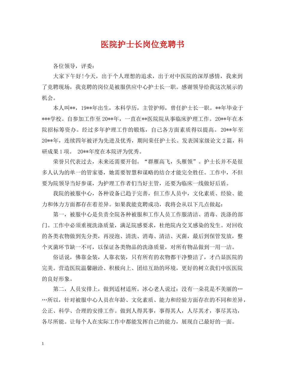 医院护士长岗位竞聘书 _第1页
