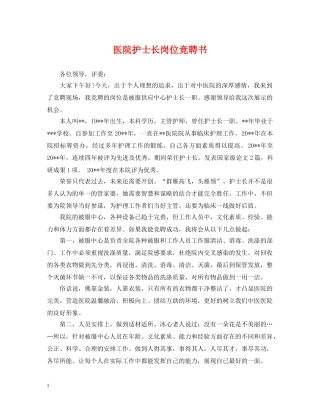 医院护士长岗位竞聘书 