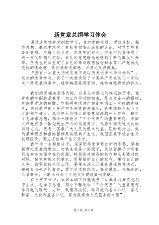 新党章总纲学习体会