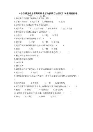 机关四小白板使用学生调查问卷