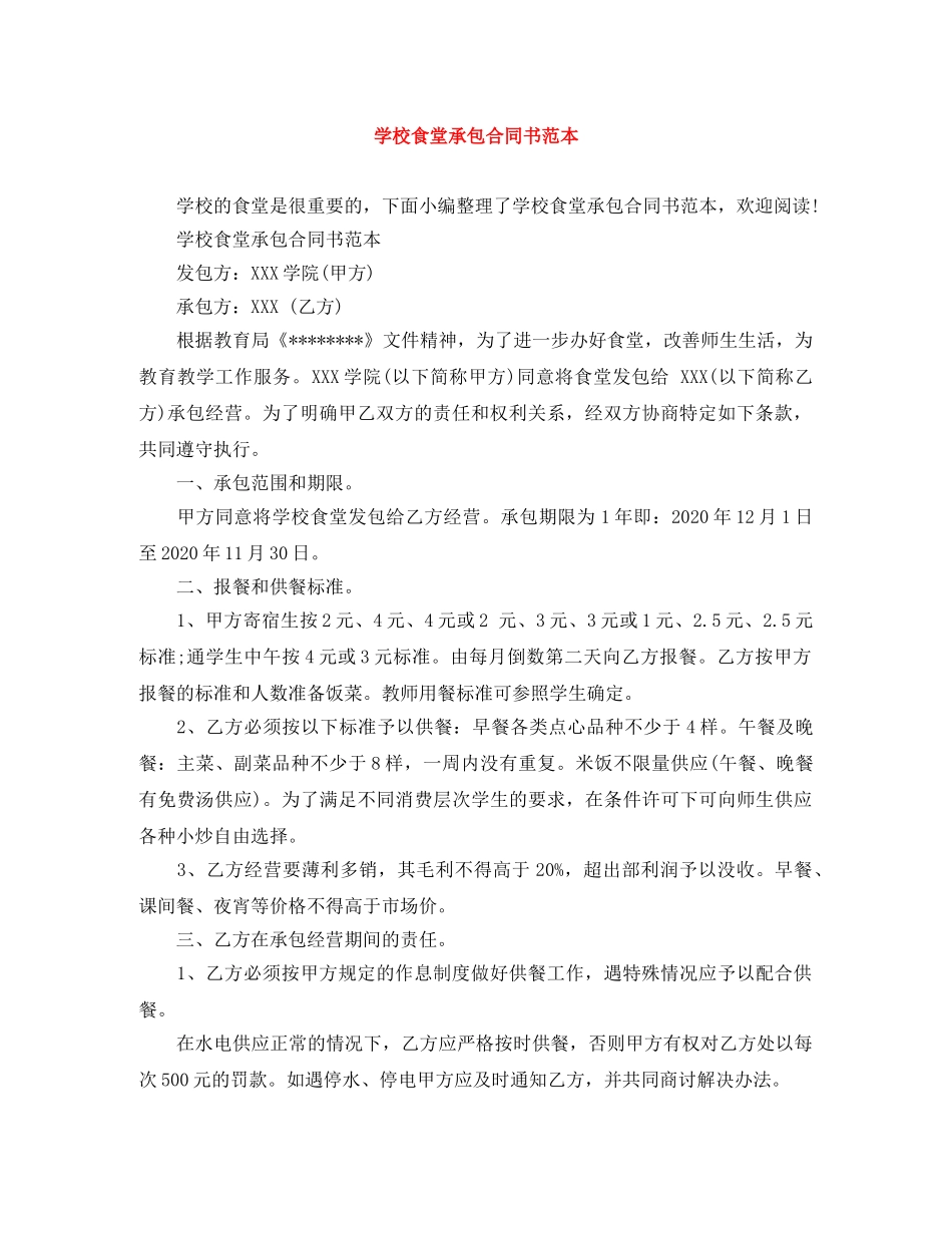 学校食堂承包合同书范本 _第1页