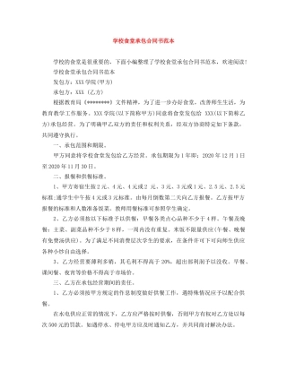 学校食堂承包合同书范本 