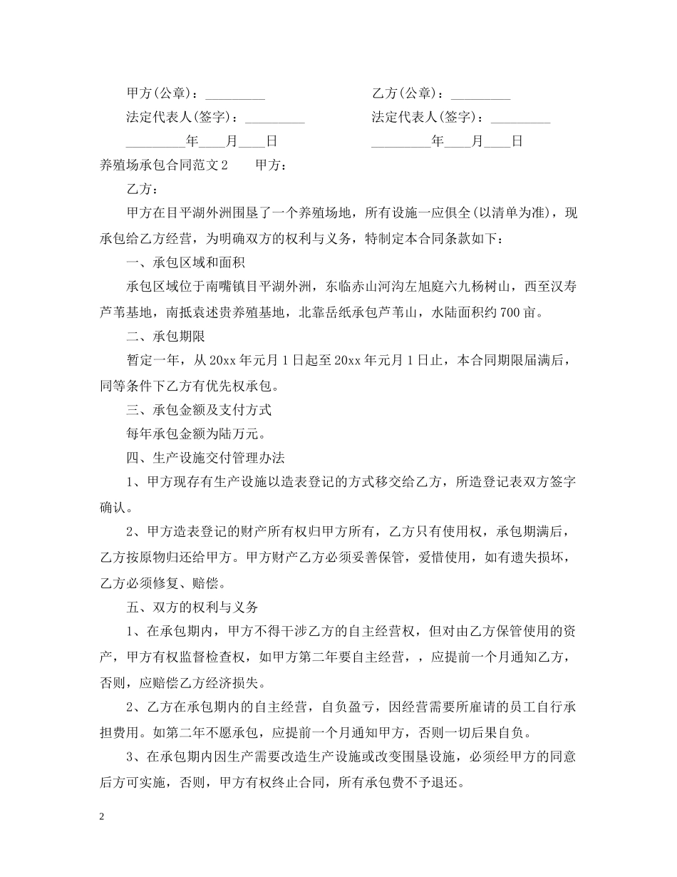 养殖场承包合同范本2_第2页