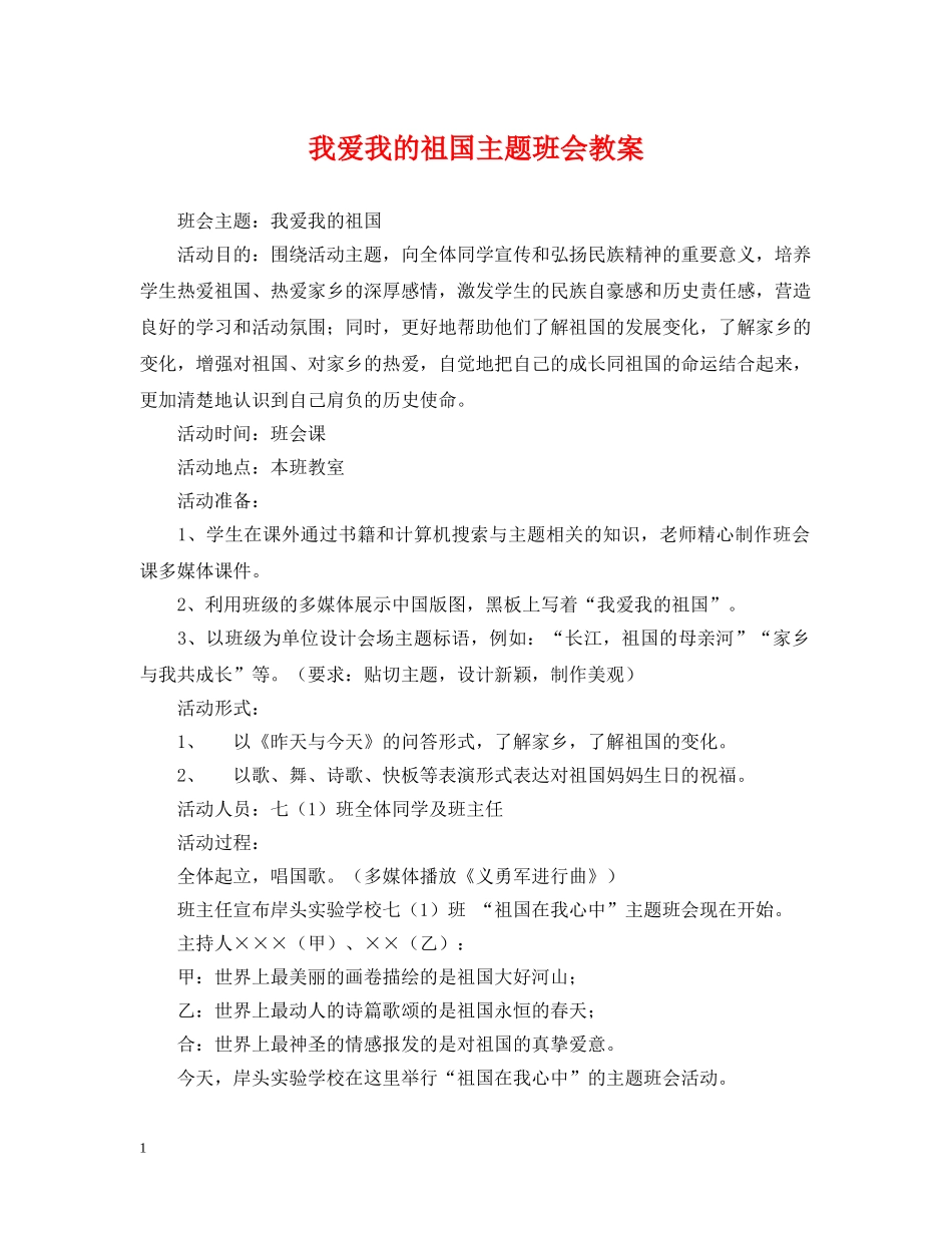 我爱我的祖国主题班会教案 _第1页