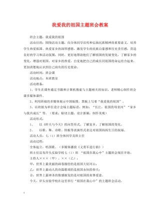 我爱我的祖国主题班会教案 
