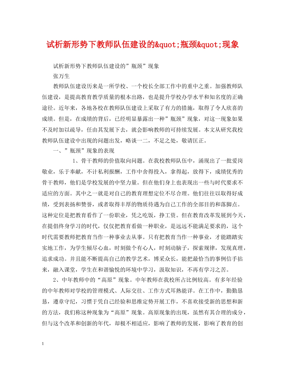 试析新形势下教师队伍建设的&quot;瓶颈&quot;现象 _第1页