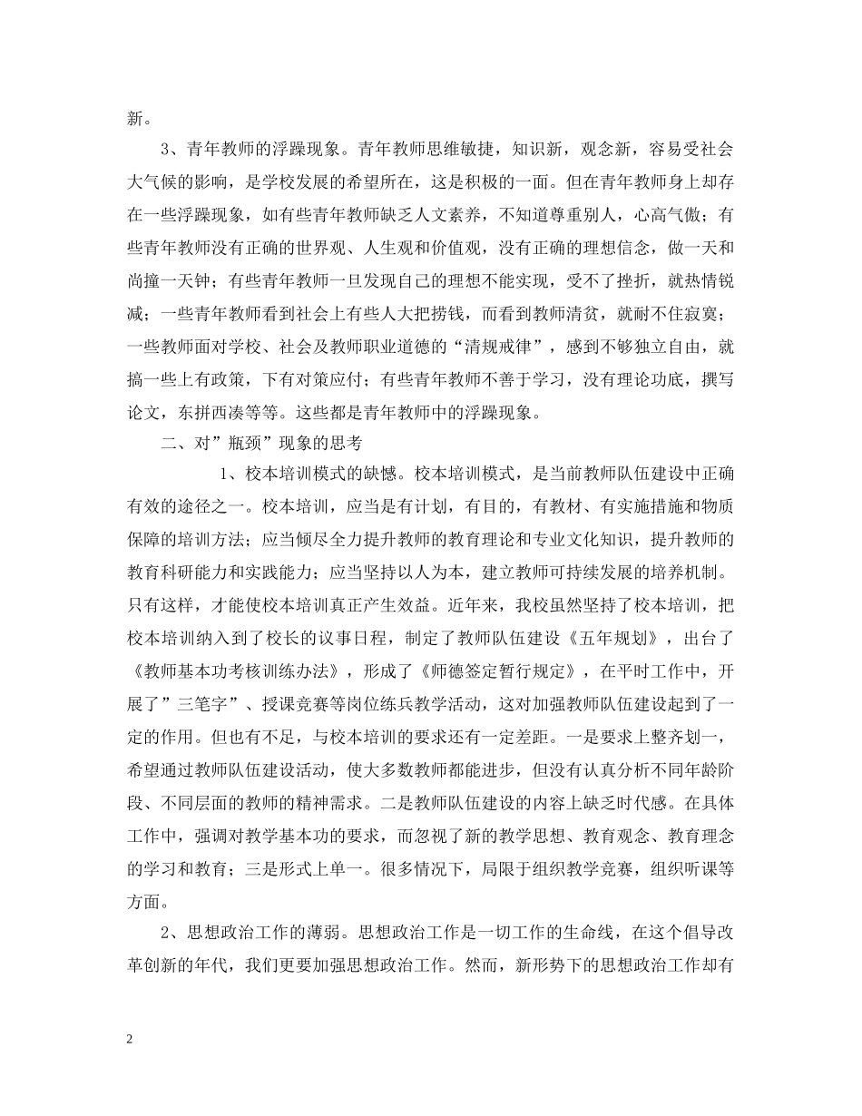 试析新形势下教师队伍建设的&quot;瓶颈&quot;现象 _第2页