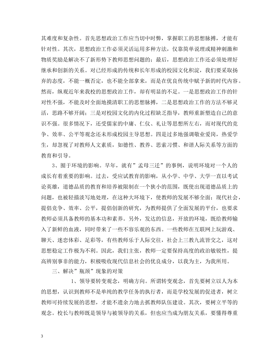 试析新形势下教师队伍建设的&quot;瓶颈&quot;现象 _第3页