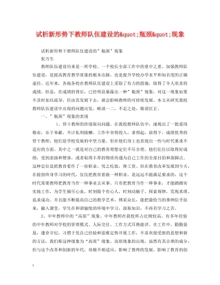 试析新形势下教师队伍建设的&quot;瓶颈&quot;现象 