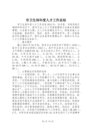 市卫生局年度人才工作总结 
