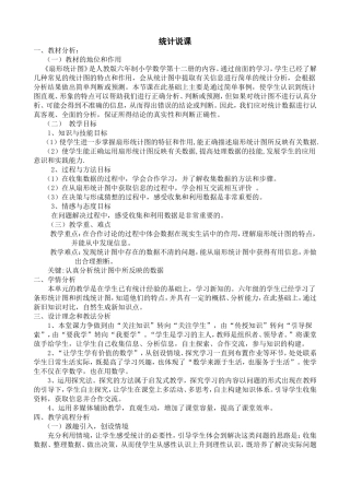 《统计》说课稿