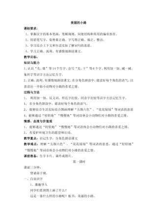 《美丽的小路》公开课教学设计