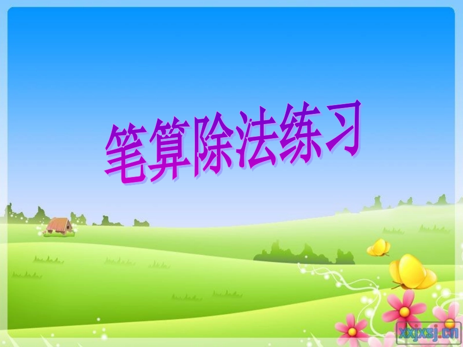 笔算除法练习_第2页