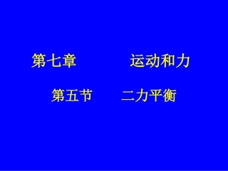 二力平衡 (4)