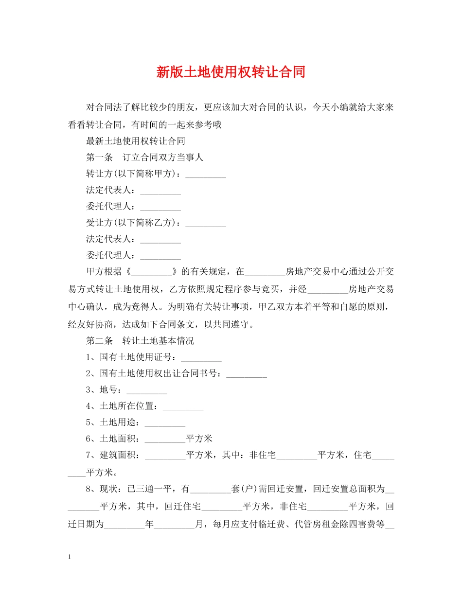 新版土地使用权转让合同 _第1页