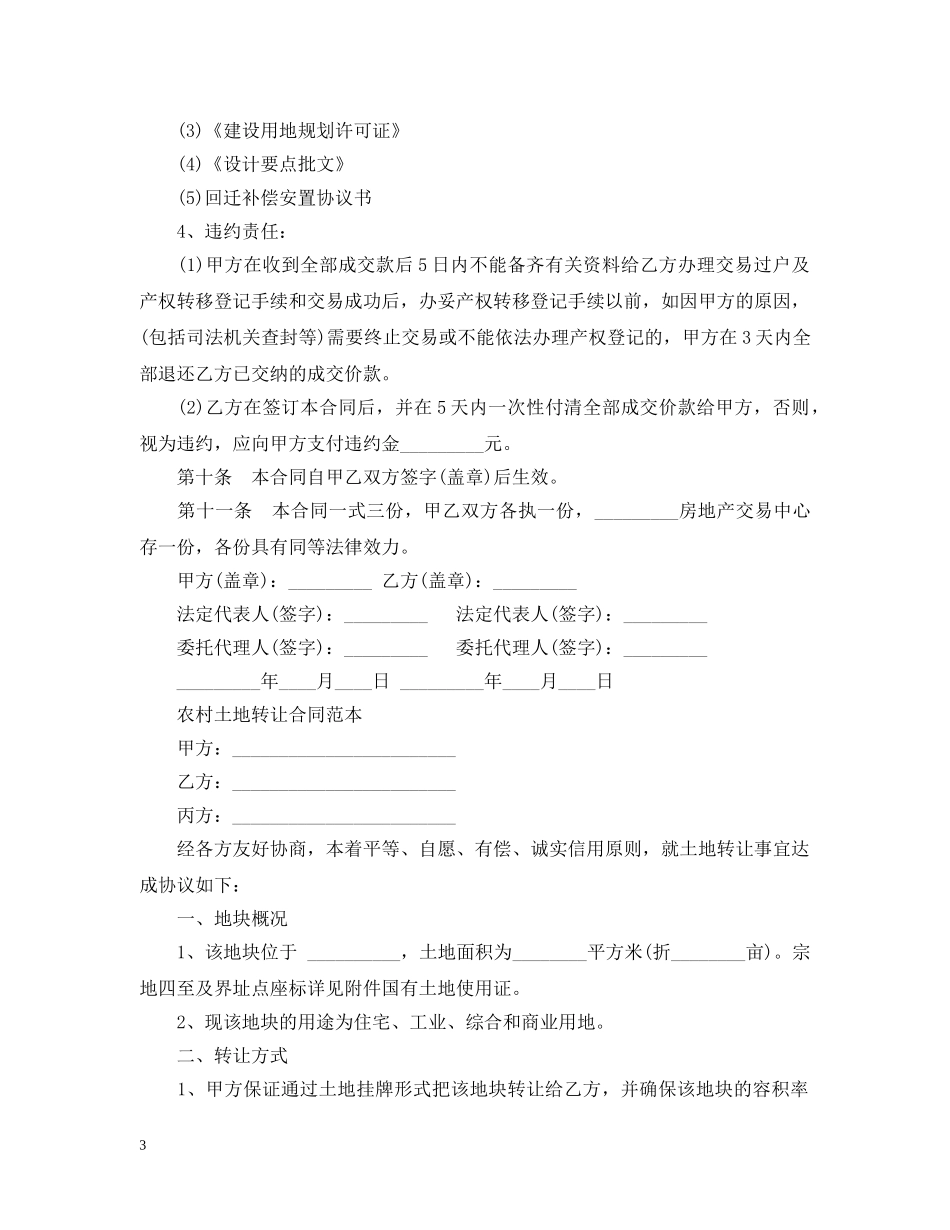 新版土地使用权转让合同 _第3页