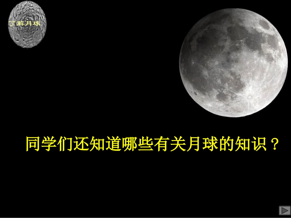 地球的卫星——月球_第1页