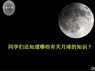 地球的卫星——月球