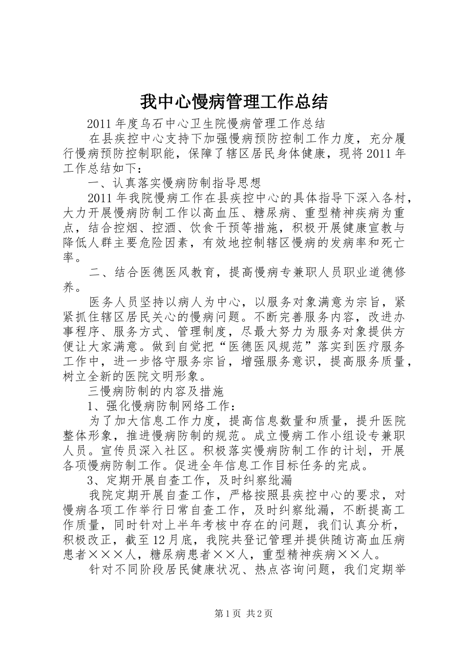 我中心慢病管理工作总结 _第1页