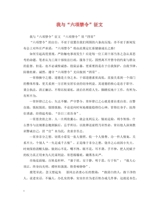 我与“六项禁令”征文 