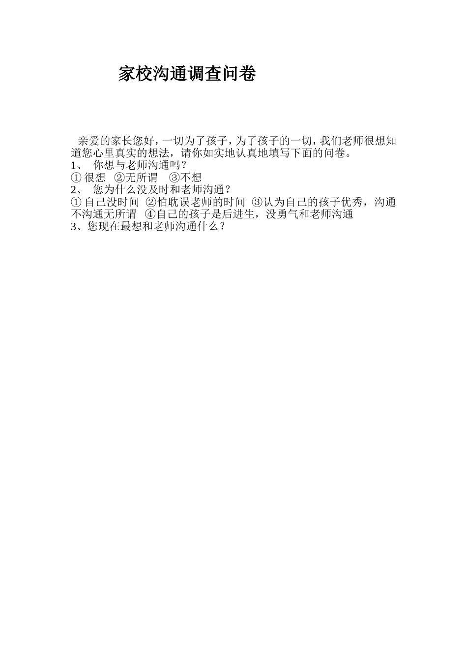 家校沟通问卷MicrosoftWord文档_第1页
