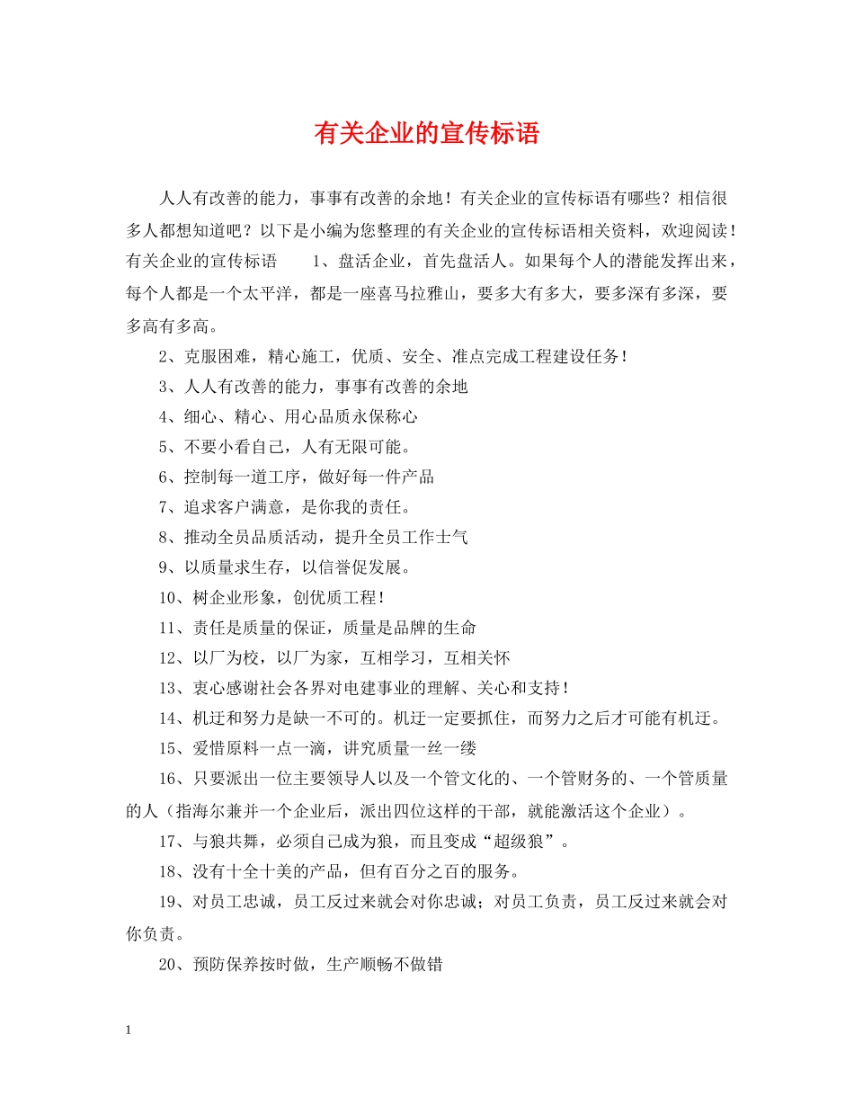 有关企业的宣传标语 _第1页