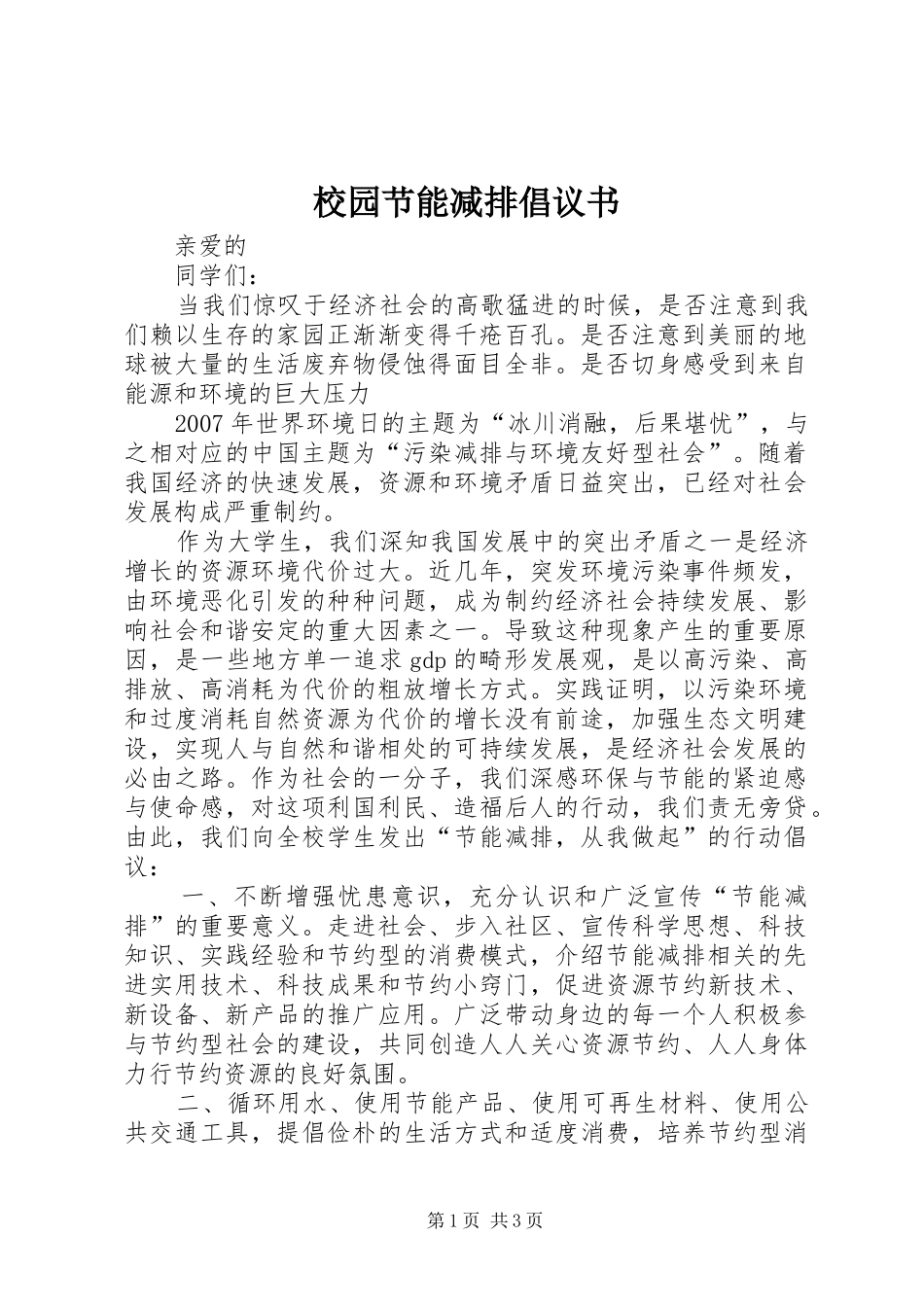 校园节能减排倡议书_第1页
