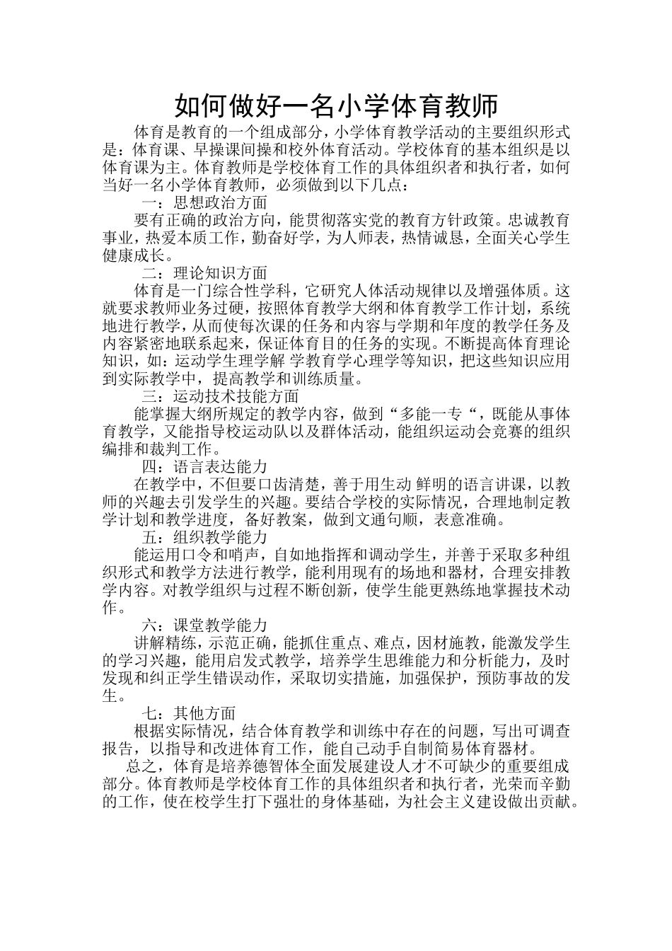 如何做好一名小学体育教师_第1页