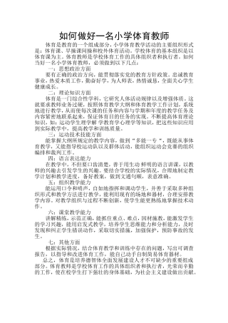 如何做好一名小学体育教师
