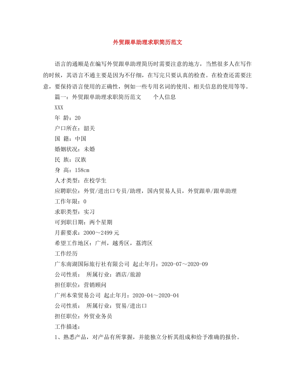 外贸跟单助理求职简历范文 _第1页