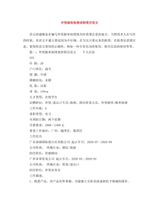 外贸跟单助理求职简历范文 
