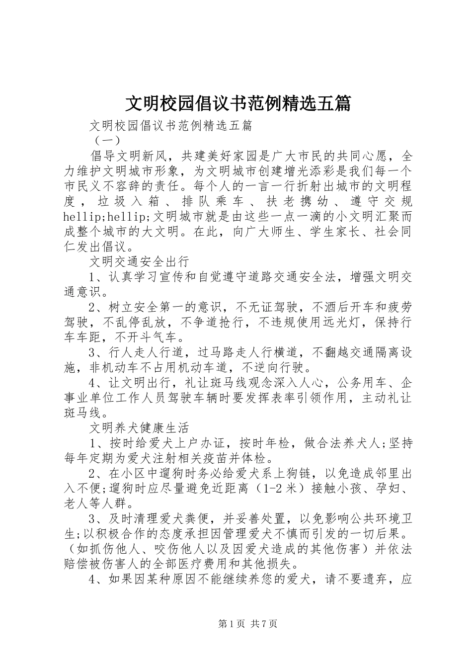文明校园倡议书范例精选五篇_第1页