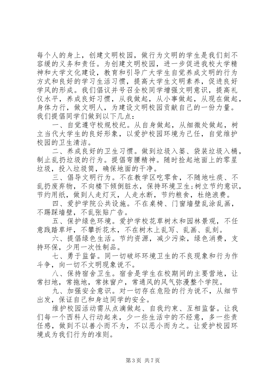 文明校园倡议书范例精选五篇_第3页