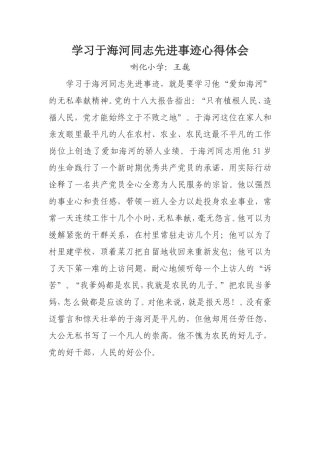 学习于海河同志先进事迹心得体会