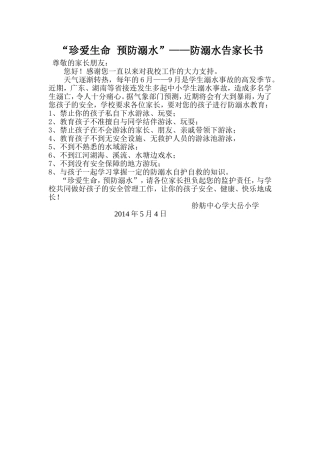 珍爱生命预防溺水